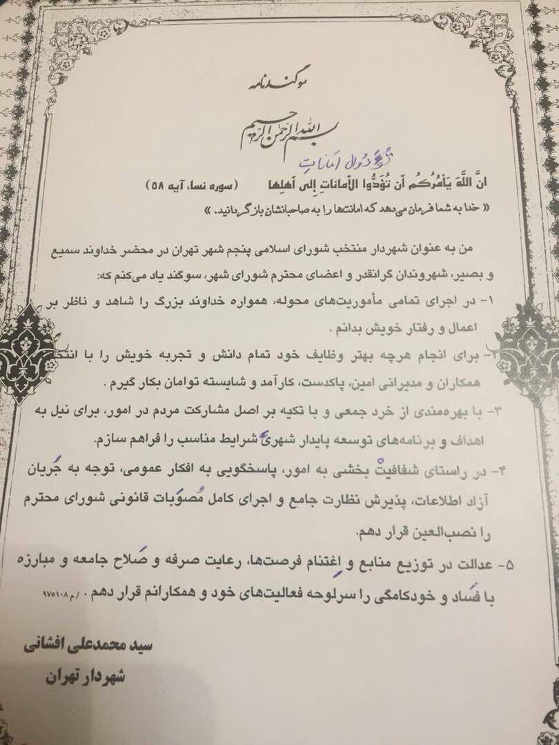 متن سوگندنامه محمدعلی افشانی که  به عنوان شهردار تهران در صحن شورا ادا کرد