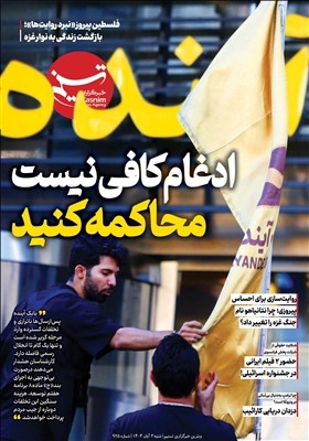 تسنیم خطاب به بانک آینده: ادغام پایان ماجرا نیست، باید محاکمه صورت گیرد!