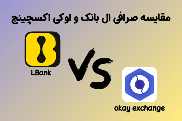 مقایسه صرافی ال‌بانک و اوکی‌اکسچینج | LBank بهترین انتخاب برای ایرانیان