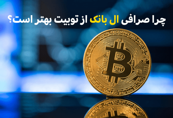 چرا صرافی ال بانک از توبیت بهتر است؟ 3 دلیل اصلی