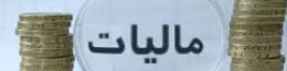 در آمد ۳۷۰۰ میلیارد تومانی مالیات بر ارزش افزوده