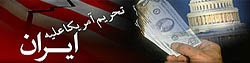 نام بانک مرکزی ایران در تحریم های جدید آمریکا نیست