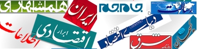 روزنامه های صبح ایران در یک نگاه