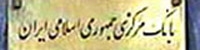 قفل تسهیلات‌دهی بانکها شکسته می شود/ ماندگاری منابع جدید بانکی