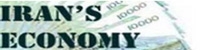 اقتصاد ایران در سال 2012 بالاتر از تمامی کشورهای منطقه قرار خواهد گرفت