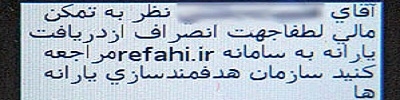 شمار دریافت‌کنندگان پیامک یارانه: 1,250,000 خانوار