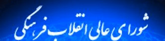 شورای‌عالی انقلاب فرهنگی تبلیغ کالای خارجی مشابه داخلی را ممنوع کرد