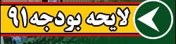 وزیر اقتصاد هم به انتقاد از بودجه 91 پرداخت