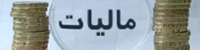 بانک مرکزی 64 میلیارد تومان از محل پیش فروش سکه مالیات داد