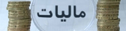 پیشنهاد معافیت مالیاتی حقوق‌بگیران در اصلاحیه قانون مالیات