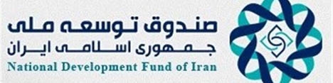 دولت حق برداشت از صندوق توسعه ملی برای رفع بدهی سایر بخش‌ها را ندارد