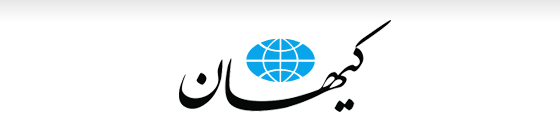 روزنامه کیهان: توافق نامتوازن ژنو با توقف غنی‌سازی 20 درصد کلید خورد + تصویر