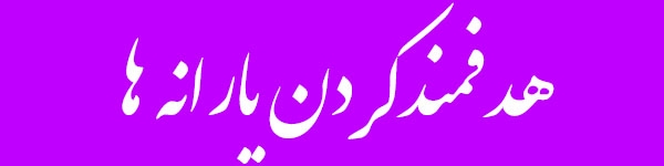 یک هموطن همه یارانه دریافتی را به خزانه بازگرداند