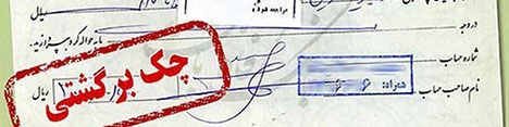 روزانه حدود 20 هزار چک برگشت می‌خورد