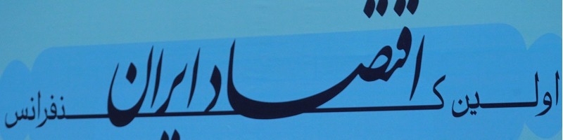 گزارش تصویری اولین کنفرانس اقتصاد ایران با حضور رییس جمهور و مسئولان اقتصادی