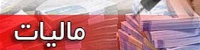 6۰ هزار میلیارد تومان فرار مالیاتی در سال