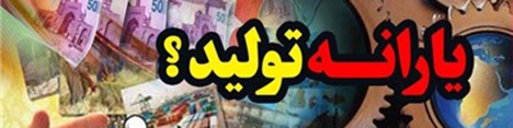 ظاهراً منابع یارانه تولید هنوز حاصل نشده است