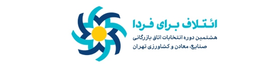 انتشار سومین بیانیه «ائتلاف برای فردا»