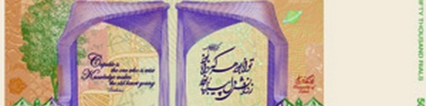 رونمایی از طرح جدید اسکناس پنجاه هزار ریالی