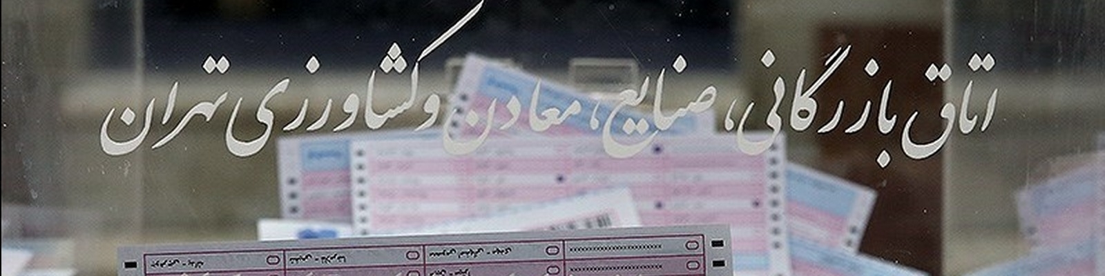 گزارش تصویری (1) از انتخابات اتاق بازرگانی تهران