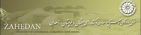 نتیجه انتخابات اتاق بازرگانی زاهدان