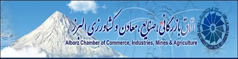 نتیجه انتخابات اتاق بازرگانی البرز