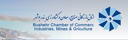 نتیجه انتخابات اتاق بازرگانی بوشهر