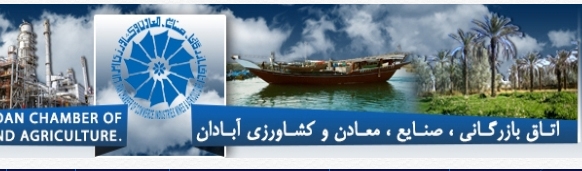 نتیجه انتخابات اتاق بازرگانی آبادان