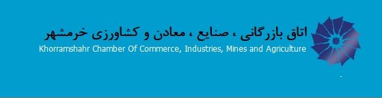 نتیجه انتخابات اتاق بازرگانی خرمشهر