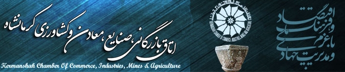 نتیجه انتخابات اتاق بازرگانی کرمانشاه