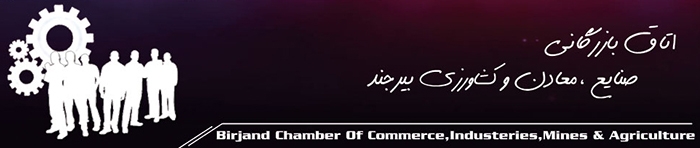 نتیجه انتخابات اتاق بازرگانی بیرجند