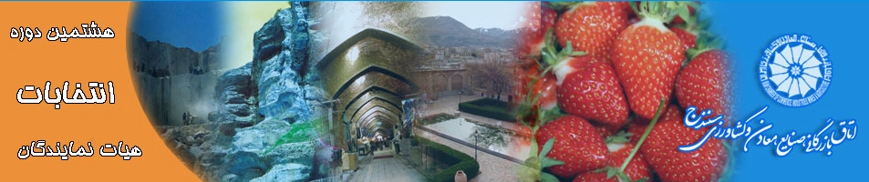 نتیجه انتخابات اتاق بازرگانی سنندج