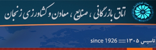 نتیجه انتخابات اتاق بازرگانی زنجان