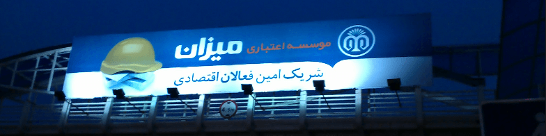 اخبار ضد و نقیض از انحلال یا ادغام «موسسه اعتباری میزان»