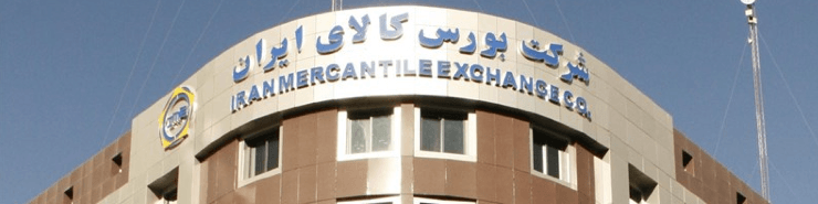 اعضای جدید هیأت مدیره بورس کالای ایران انتخاب شدند