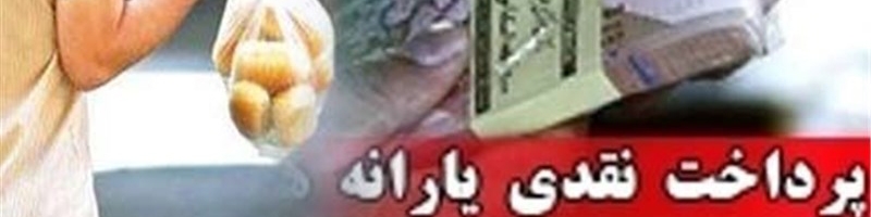 یارانه خرداد سه شنبه واریز می شود