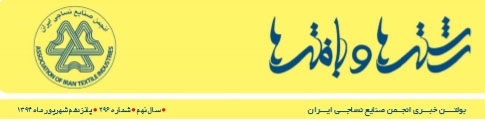 بولتن خبری انجمن صنایع نساجی ایران (رشته‌ها و بافته‌ها شماره ٢٩٦)