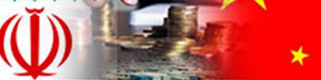 آغاز دور جدید همکاری‌های اقتصادی تهران- پکن