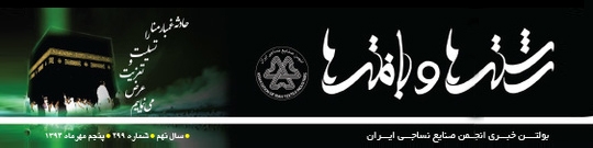 بولتن خبری انجمن صنایع نساجی ایران (رشته‌ها و بافته‌ها شماره ٢٩۹)