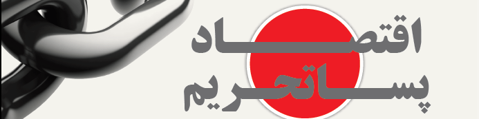 چالش‌های پساتحریم ایران چیست؟