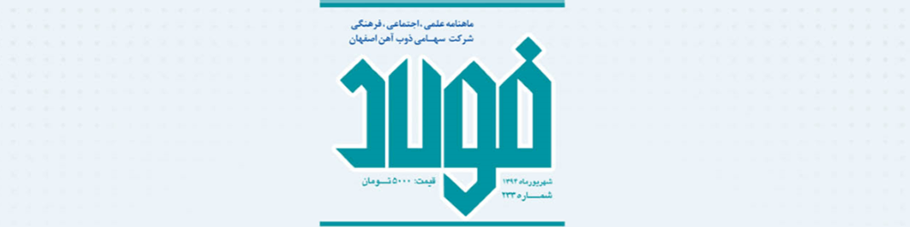 مجله فولاد (شماره ۲۳۳)