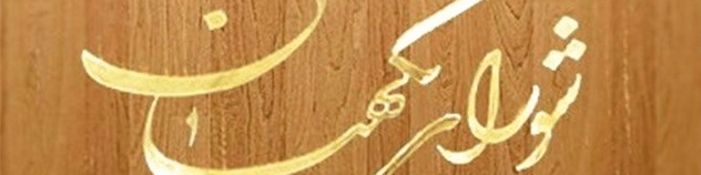 شورای نگهبان با اکثریت آراء طرح اجرای برجام را تایید کرد