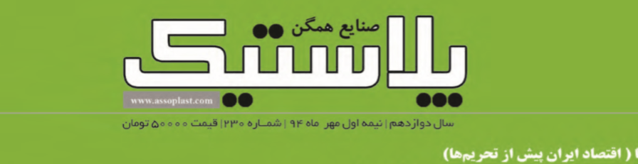 مجله صنایع همگن پلاستیک (شماره ۲۳۰)