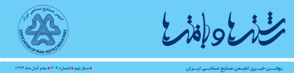 بولتن خبری انجمن صنایع نساجی ایران (رشته‌ها و بافته‌ها شماره ۳۰۴)