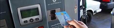 پایان کارت سوخت بعد از 9 سال