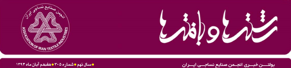 بولتن خبری انجمن صنایع نساجی ایران (رشته‌ها و بافته‌ها شماره ۳۰۵)