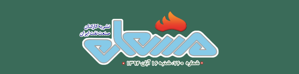 نشریه مشعل وزارت نفت (شماره ٧۶٠)