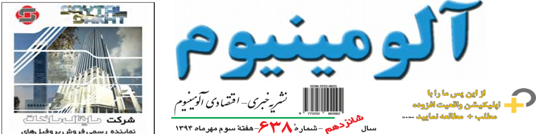 نشریه خبری - اقتصادی آلومینیوم (شماره ۶۳۸)