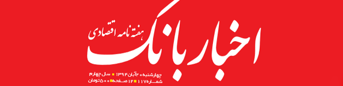 هفته‌نامه اقتصادی اخبار بانک (شماره ۱۱۷)