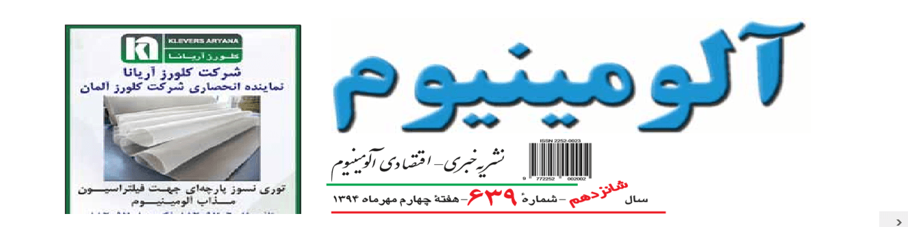 نشریه خبری - اقتصادی آلومینیوم (شماره ۶۳۹)